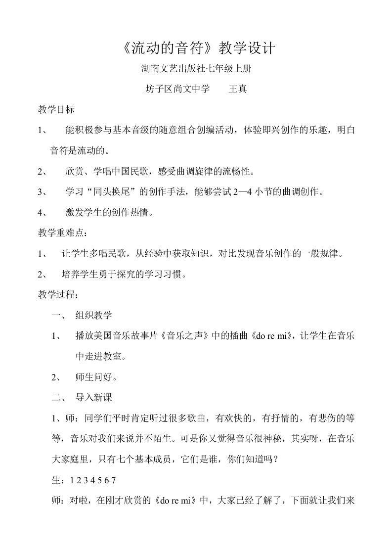 坊子区尚文中学王真教案流动的音符