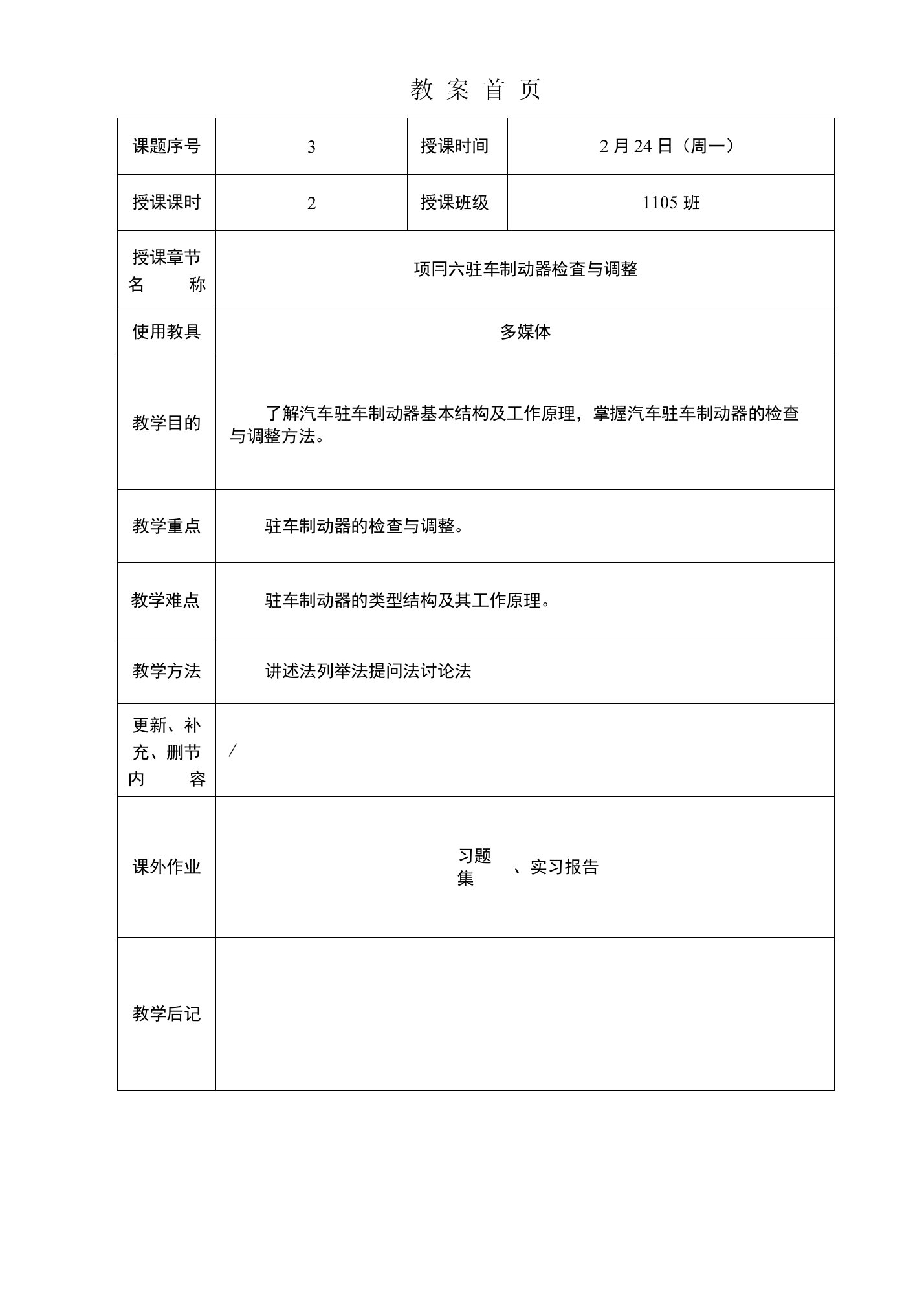 项目六驻车制动器检查与调整