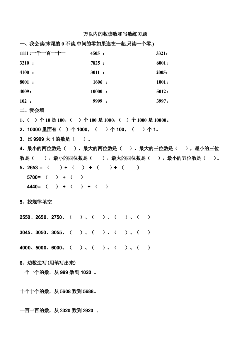 万以内数的读写练习