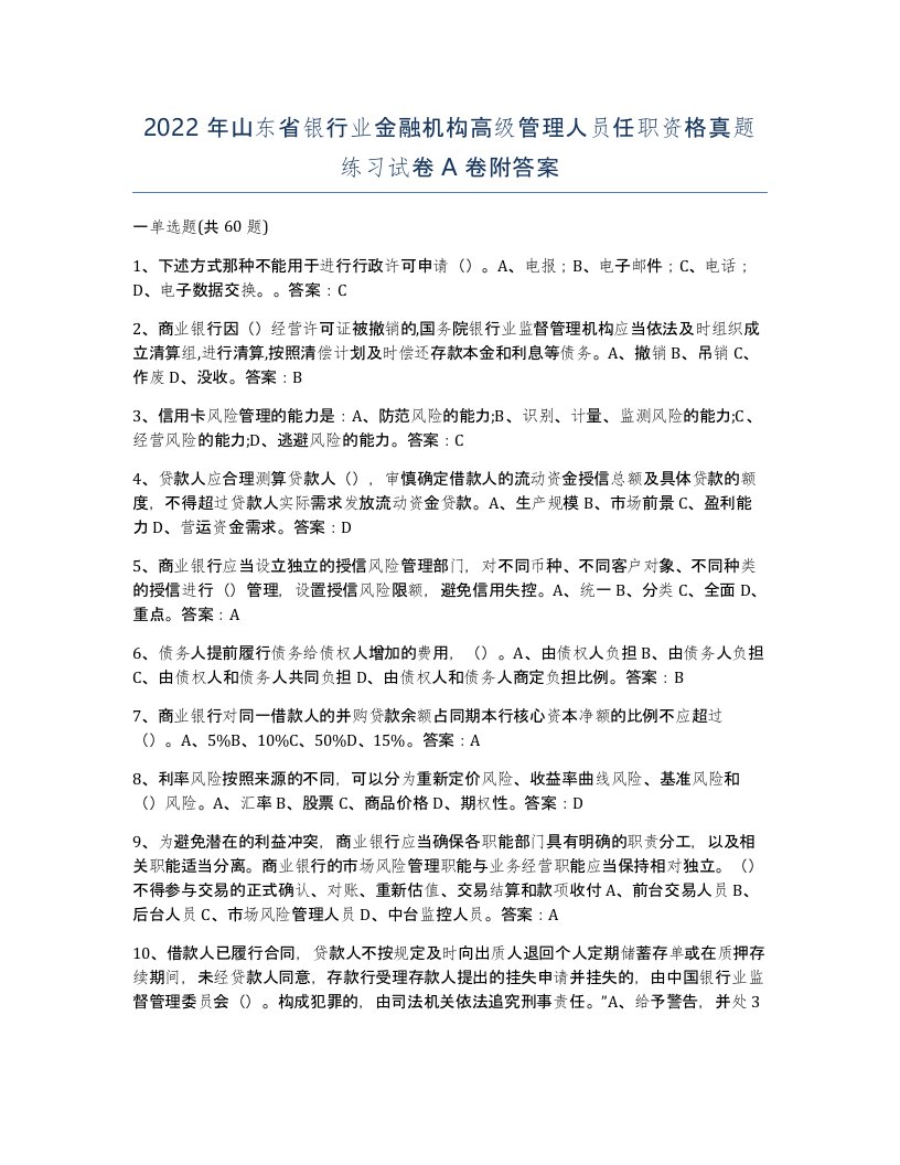 2022年山东省银行业金融机构高级管理人员任职资格真题练习试卷A卷附答案