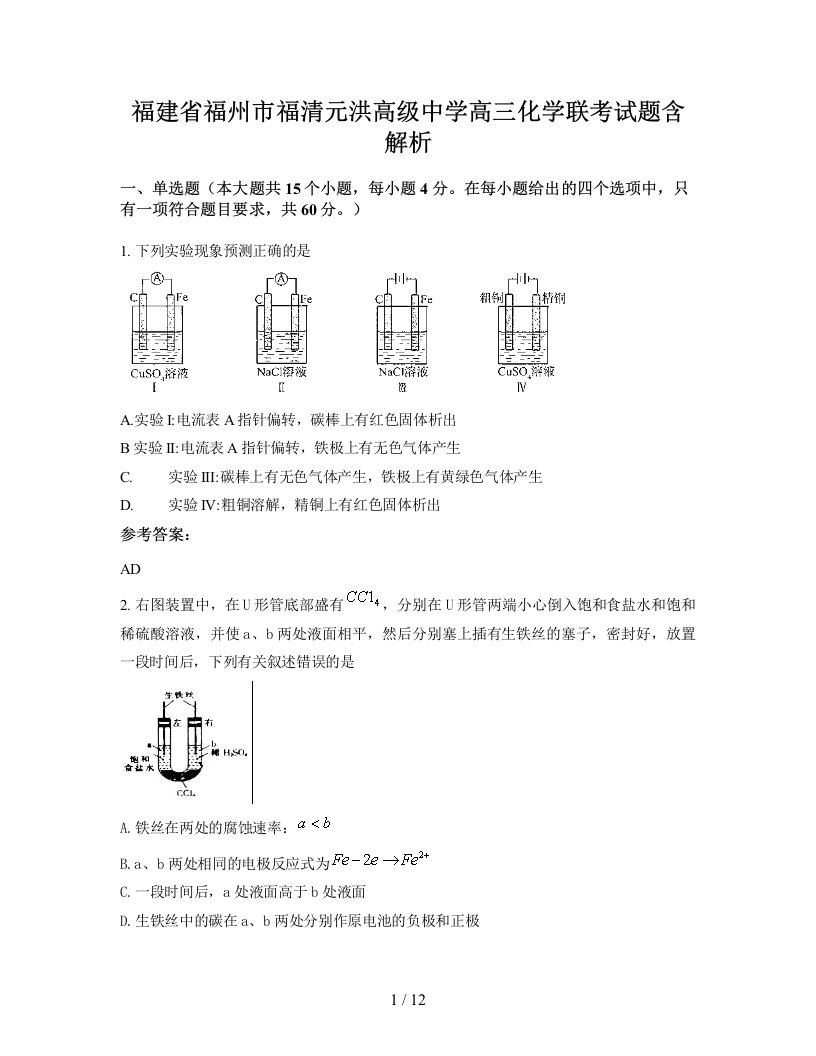 福建省福州市福清元洪高级中学高三化学联考试题含解析