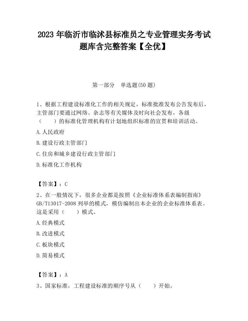 2023年临沂市临沭县标准员之专业管理实务考试题库含完整答案【全优】