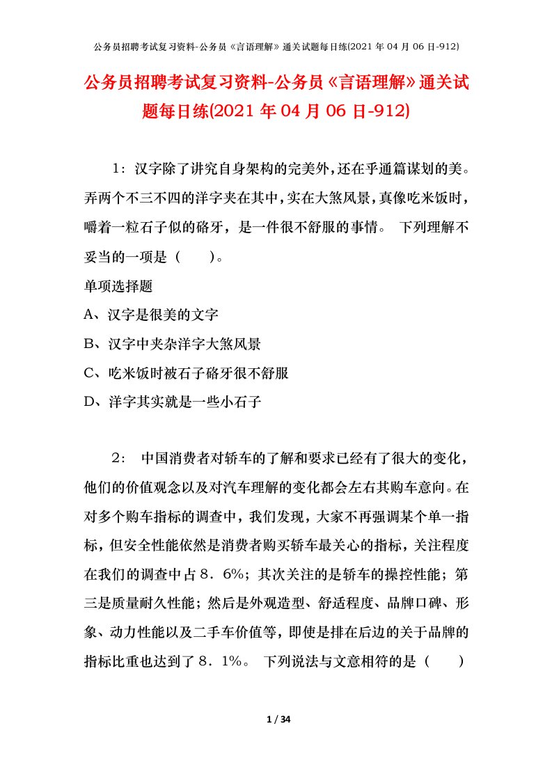 公务员招聘考试复习资料-公务员言语理解通关试题每日练2021年04月06日-912