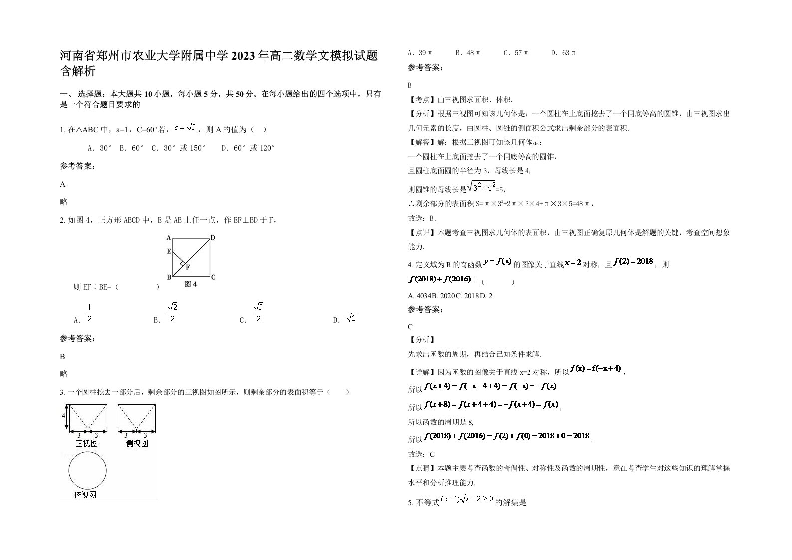 河南省郑州市农业大学附属中学2023年高二数学文模拟试题含解析