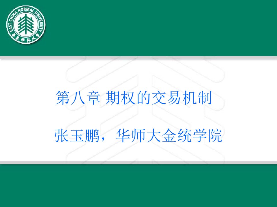 华东师范大学金融学金融工程课件