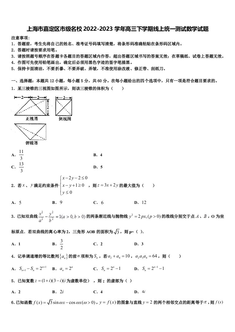 上海市嘉定区市级名校2022-2023学年高三下学期线上统一测试数学试题含解析