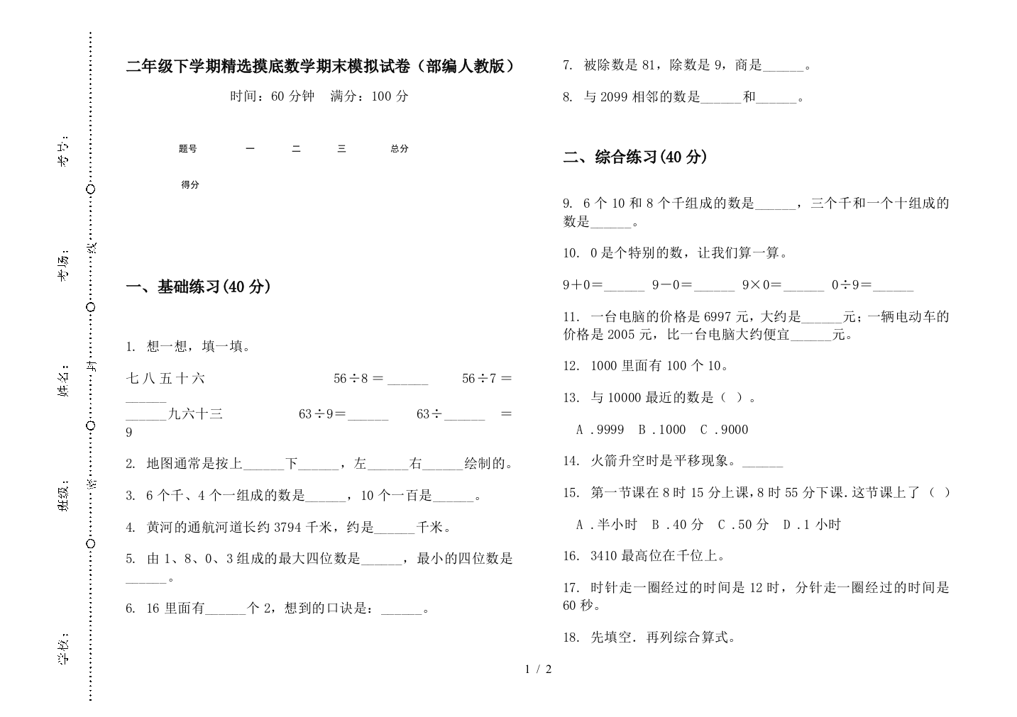 二年级下学期精选摸底数学期末模拟试卷(部编人教版)