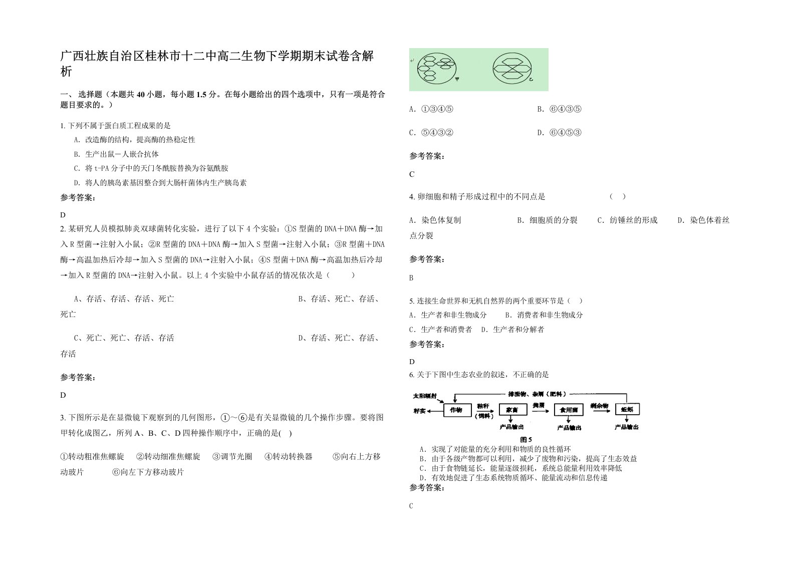 广西壮族自治区桂林市十二中高二生物下学期期末试卷含解析