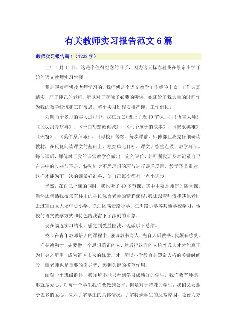 有关教师实习报告范文6篇