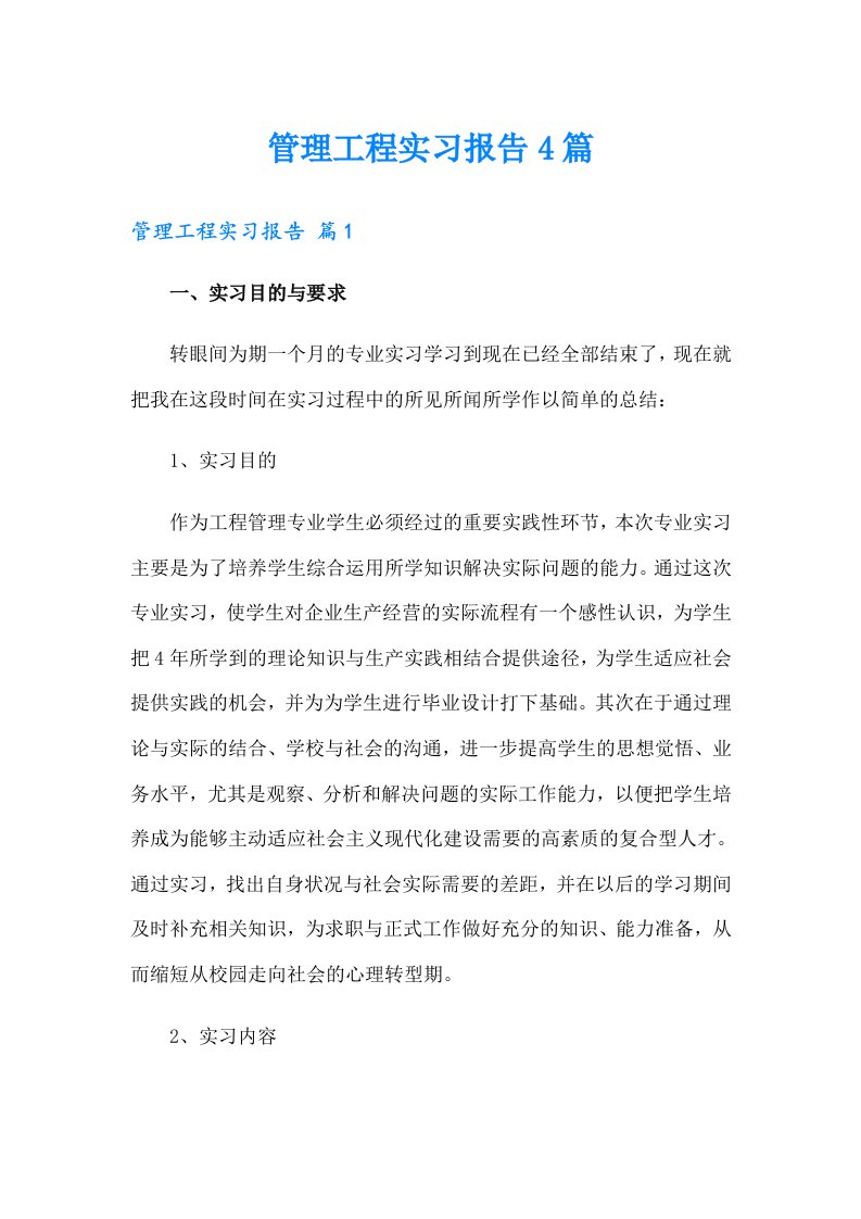 管理工程实习报告4篇