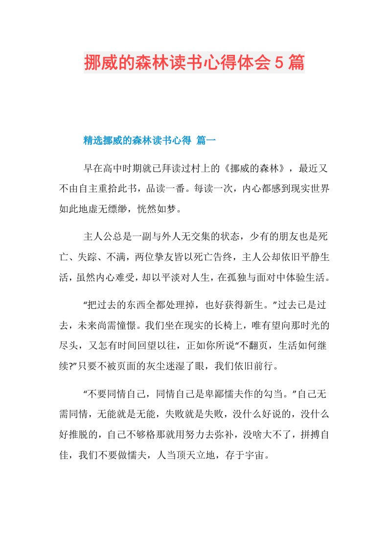 挪威的森林读书心得体会5篇