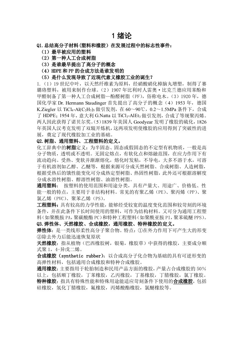 《高分子材料》课后习题参考