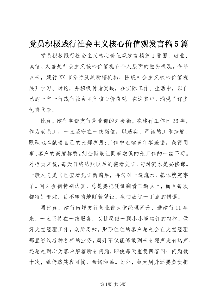 党员积极践行社会主义核心价值观发言稿5篇