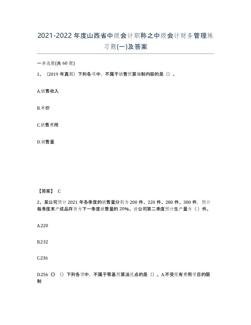 2021-2022年度山西省中级会计职称之中级会计财务管理练习题一及答案