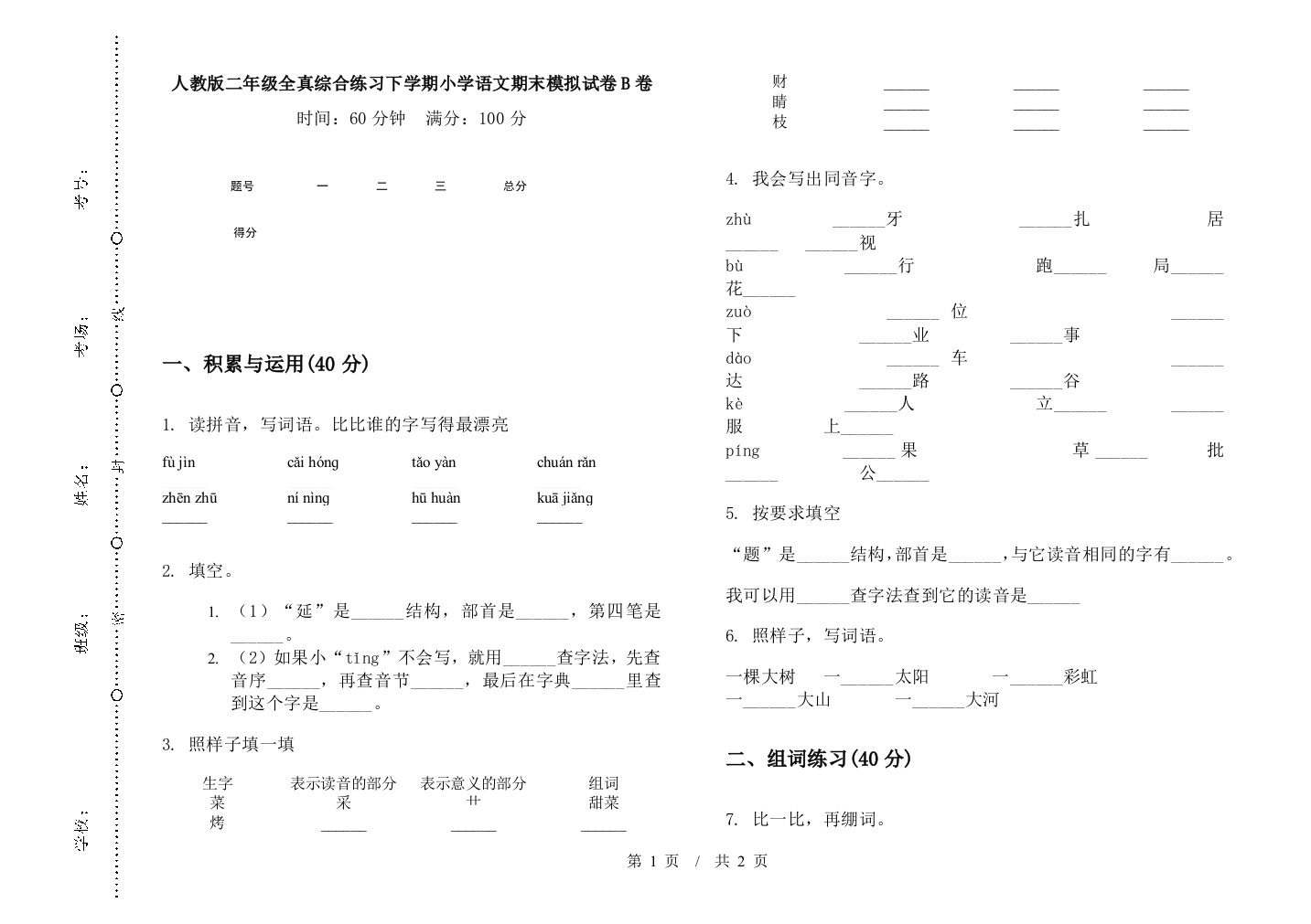 人教版二年级全真综合练习下学期小学语文期末模拟试卷B卷