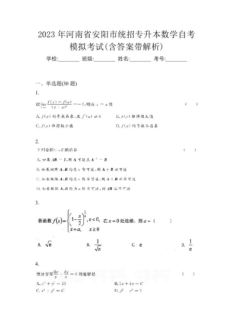 2023年河南省安阳市统招专升本数学自考模拟考试含答案带解析