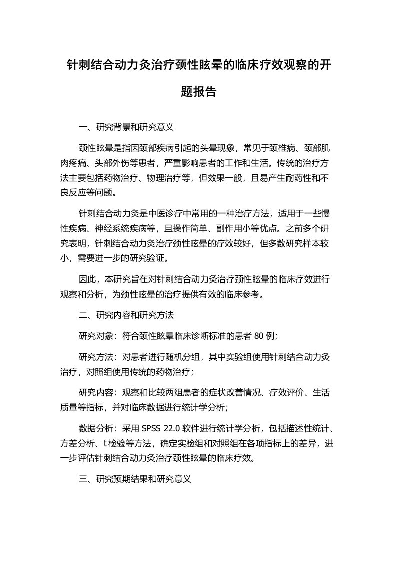 针刺结合动力灸治疗颈性眩晕的临床疗效观察的开题报告