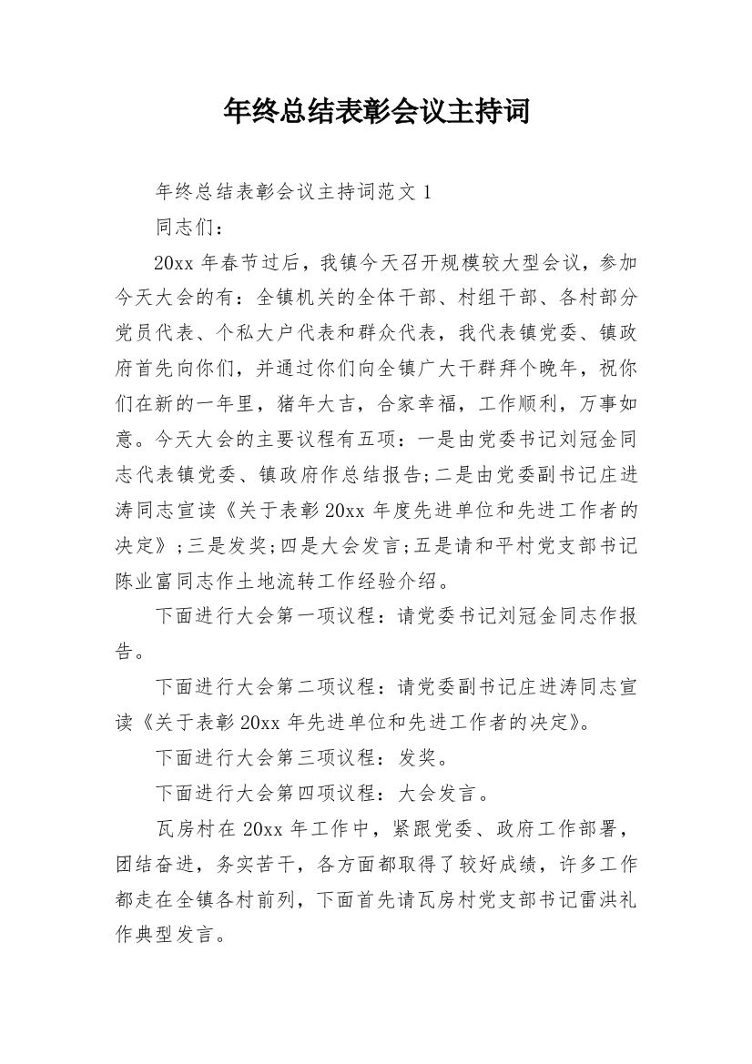 年终总结表彰会议主持词