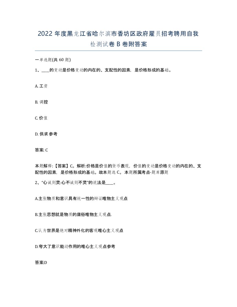 2022年度黑龙江省哈尔滨市香坊区政府雇员招考聘用自我检测试卷B卷附答案