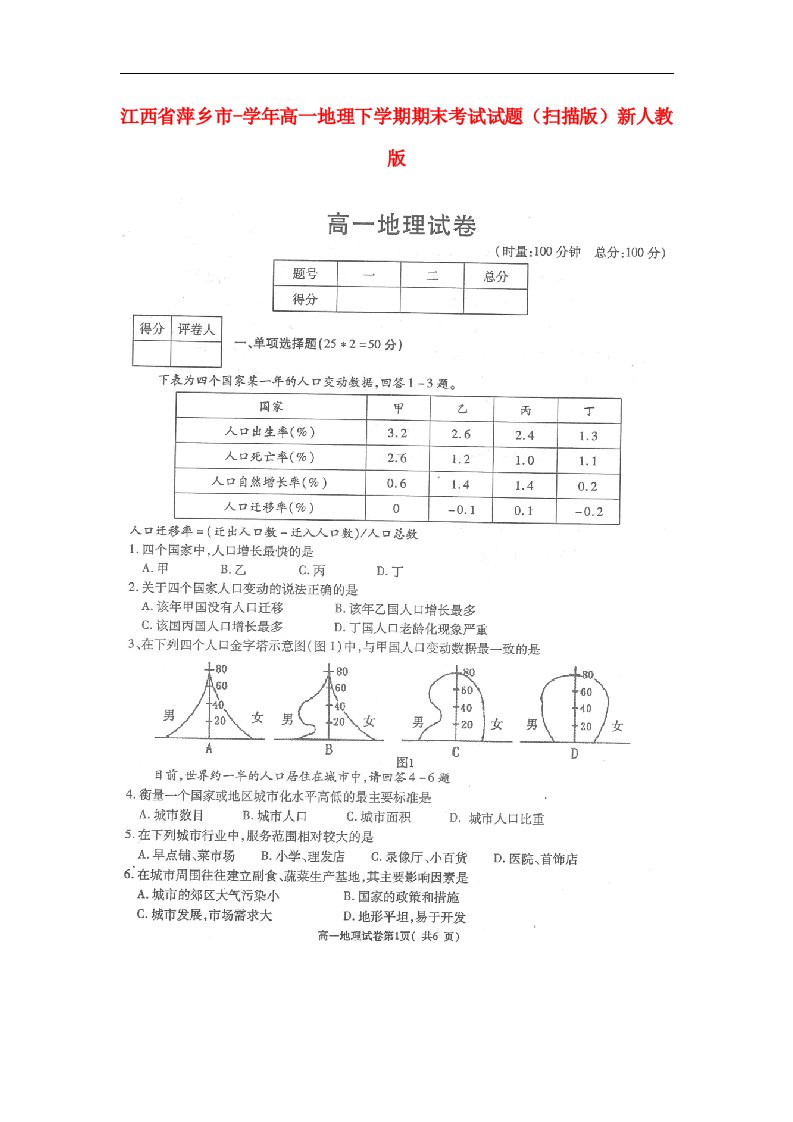 江西省萍乡市高一地理下学期期末考试试题（扫描版）新人教版