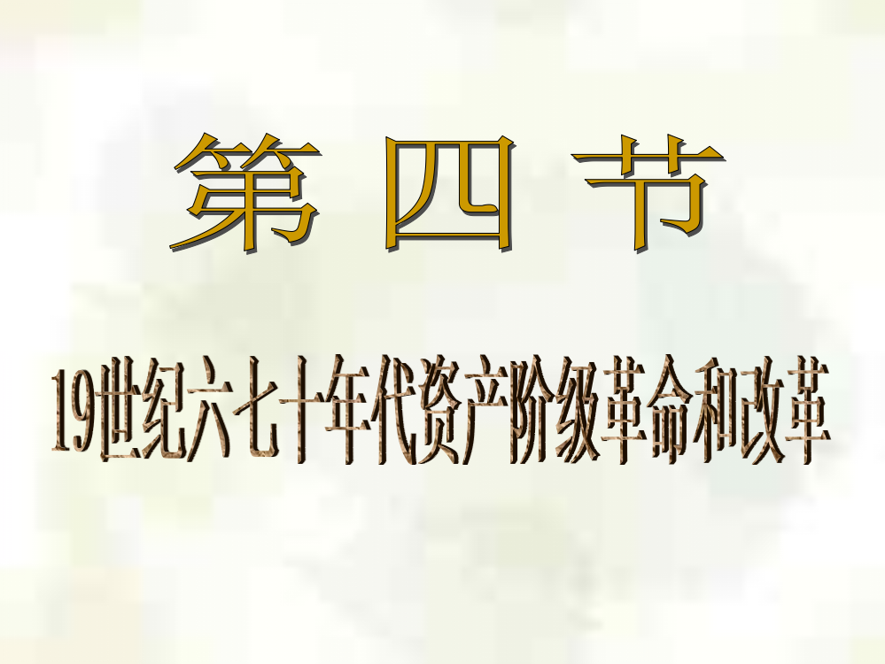 19世纪六七十年代资产阶级革命和改革-第四节