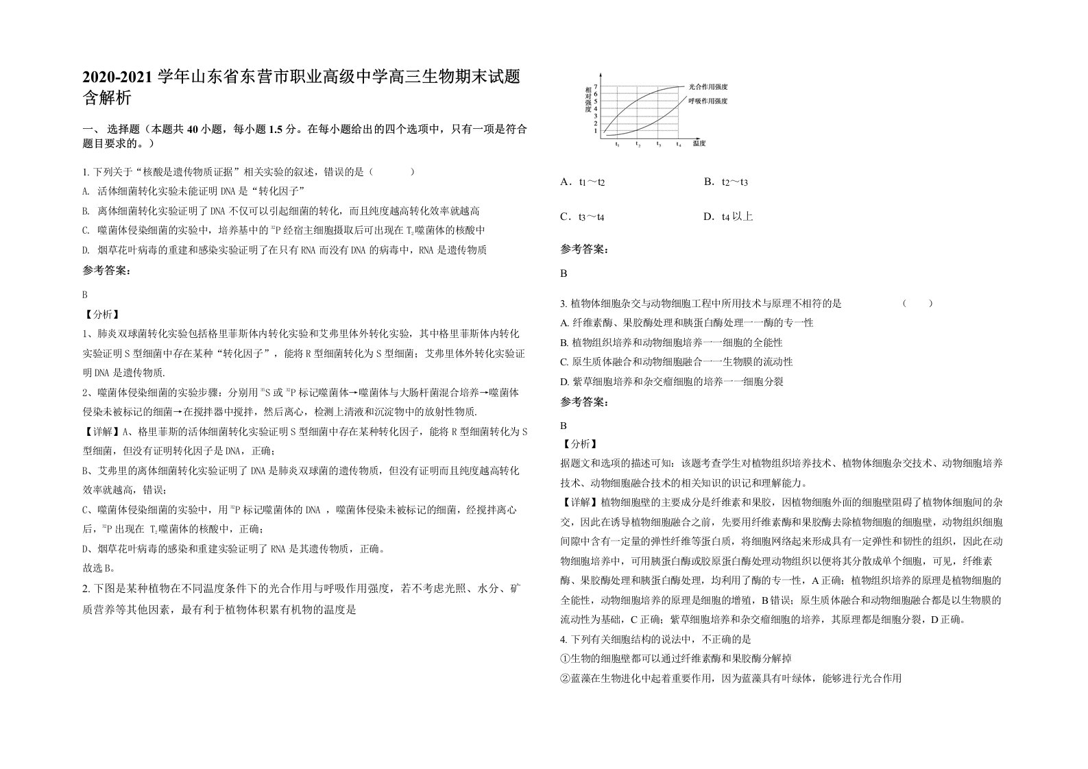 2020-2021学年山东省东营市职业高级中学高三生物期末试题含解析