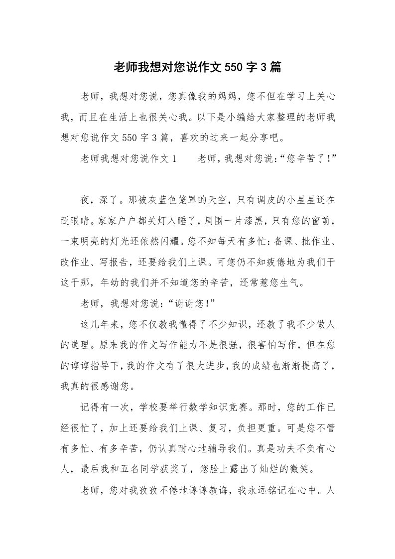 老师我想对您说作文550字3篇