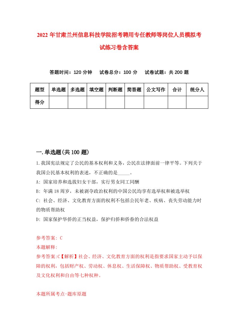 2022年甘肃兰州信息科技学院招考聘用专任教师等岗位人员模拟考试练习卷含答案第6套