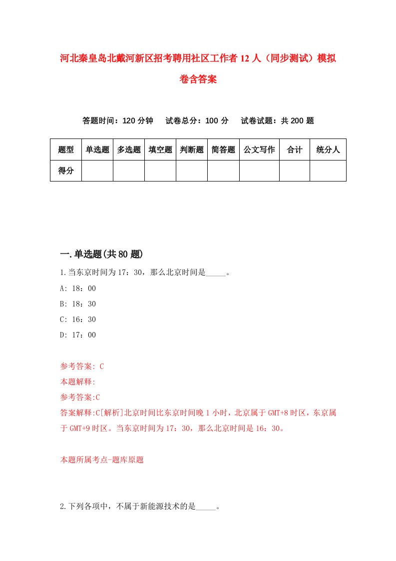 河北秦皇岛北戴河新区招考聘用社区工作者12人同步测试模拟卷含答案8