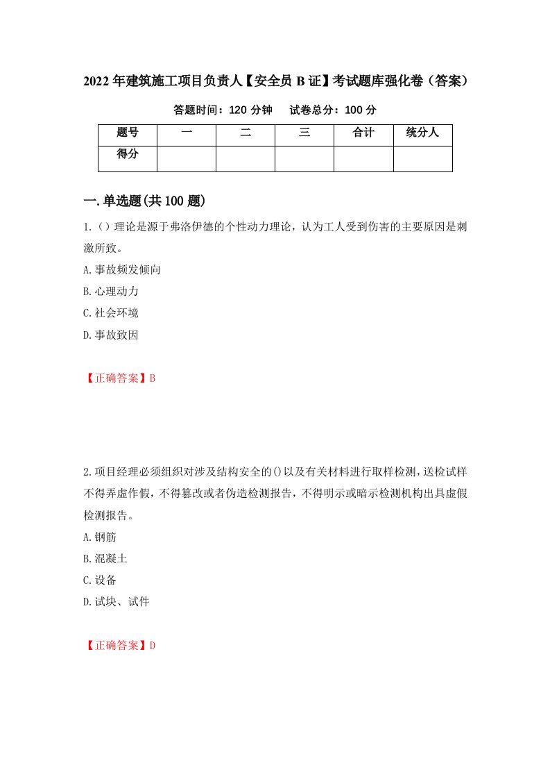 2022年建筑施工项目负责人安全员B证考试题库强化卷答案第45套