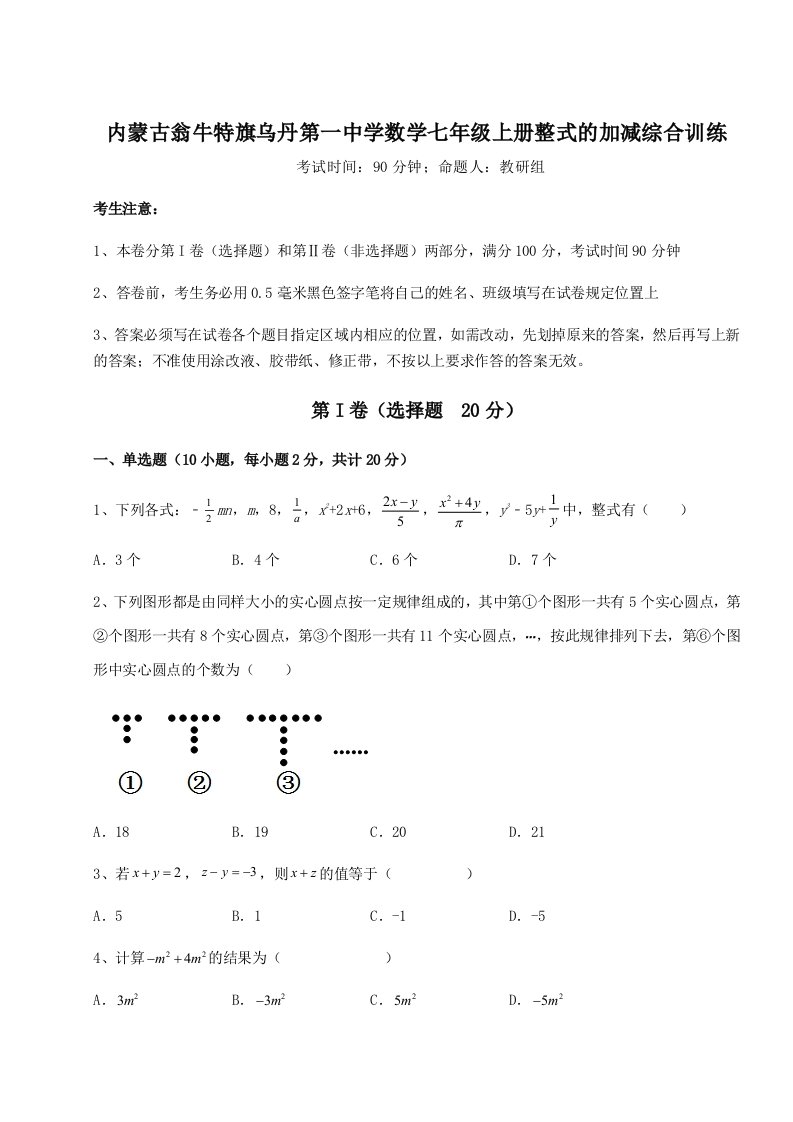 基础强化内蒙古翁牛特旗乌丹第一中学数学七年级上册整式的加减综合训练试卷（附答案详解）