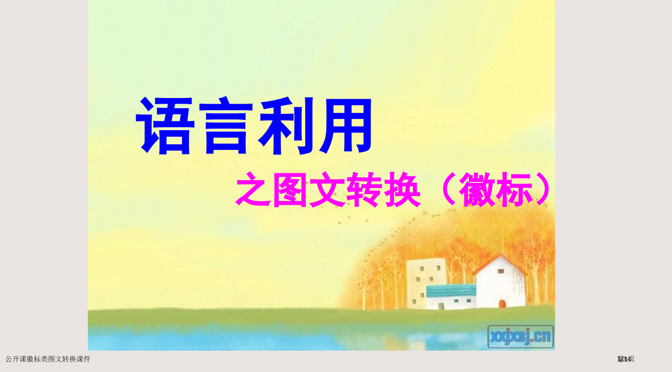 公开课徽标类图文转换课件市公开课一等奖省赛课微课金奖PPT课件