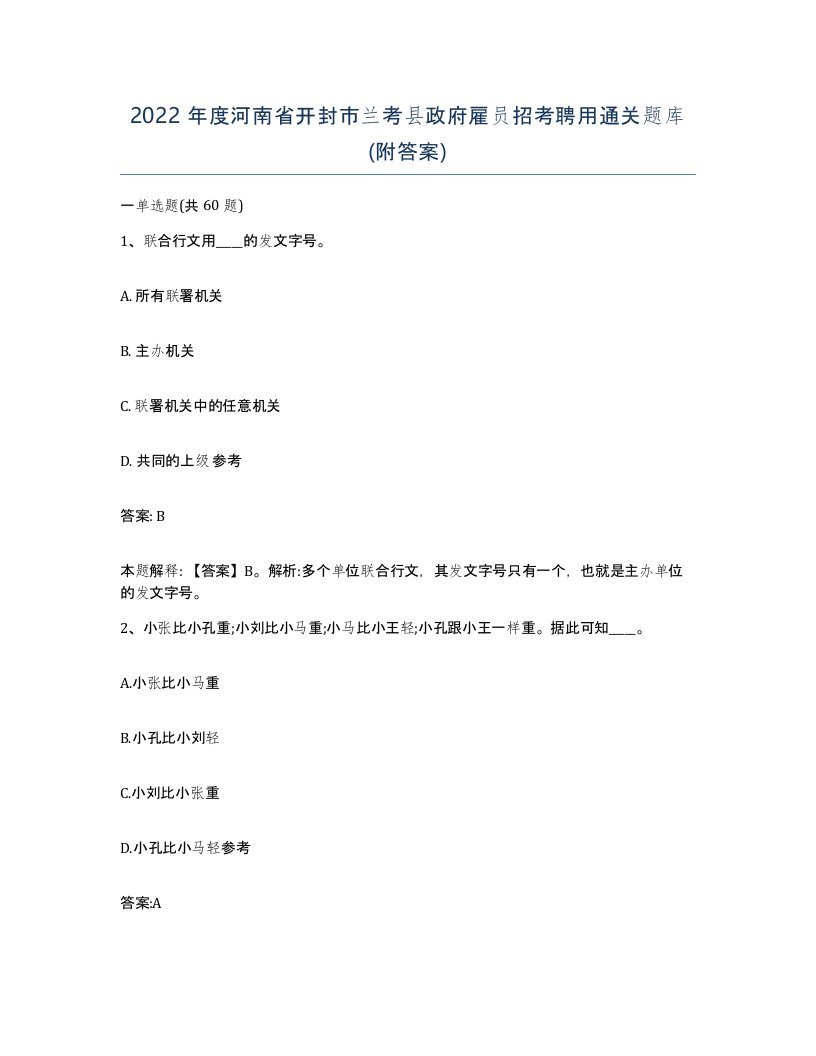 2022年度河南省开封市兰考县政府雇员招考聘用通关题库附答案