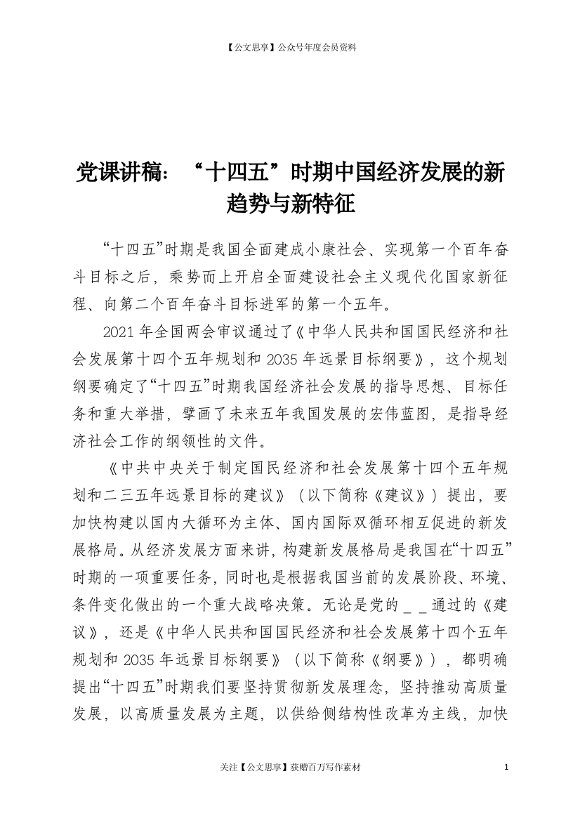 22707【党课讲稿：“十四五”时期中国经济发展的新趋势与新特征.doc