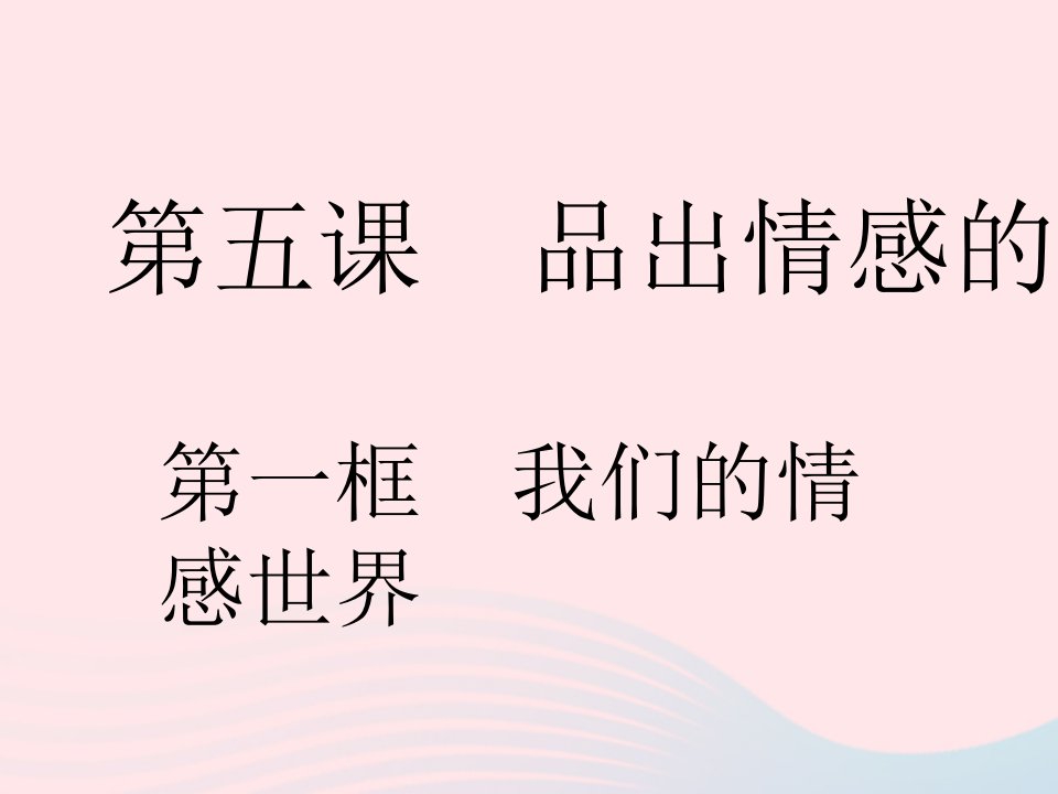 2023七年级道德与法治下册第二单元做情绪情感的主人第五课品出情感的韵味第一框我们的情感世界作业课件新人教版