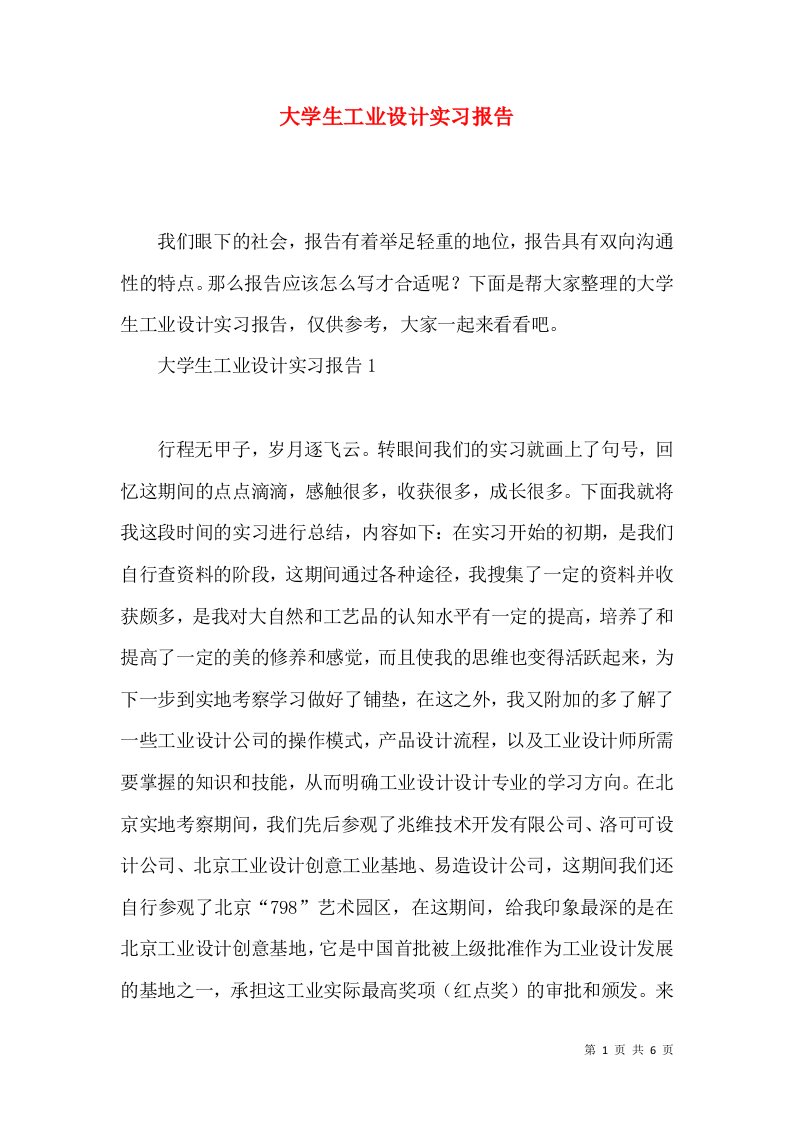 大学生工业设计实习报告