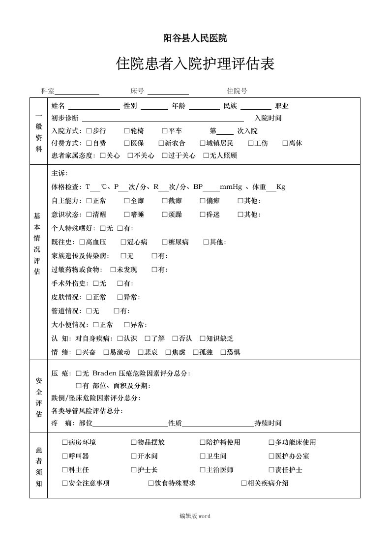 住院患者入院护理评估表