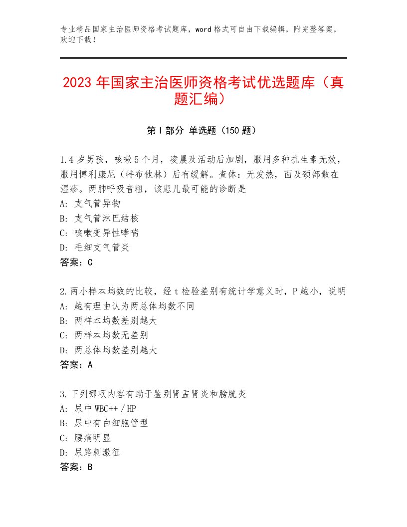 完整版国家主治医师资格考试通关秘籍题库带答案（突破训练）