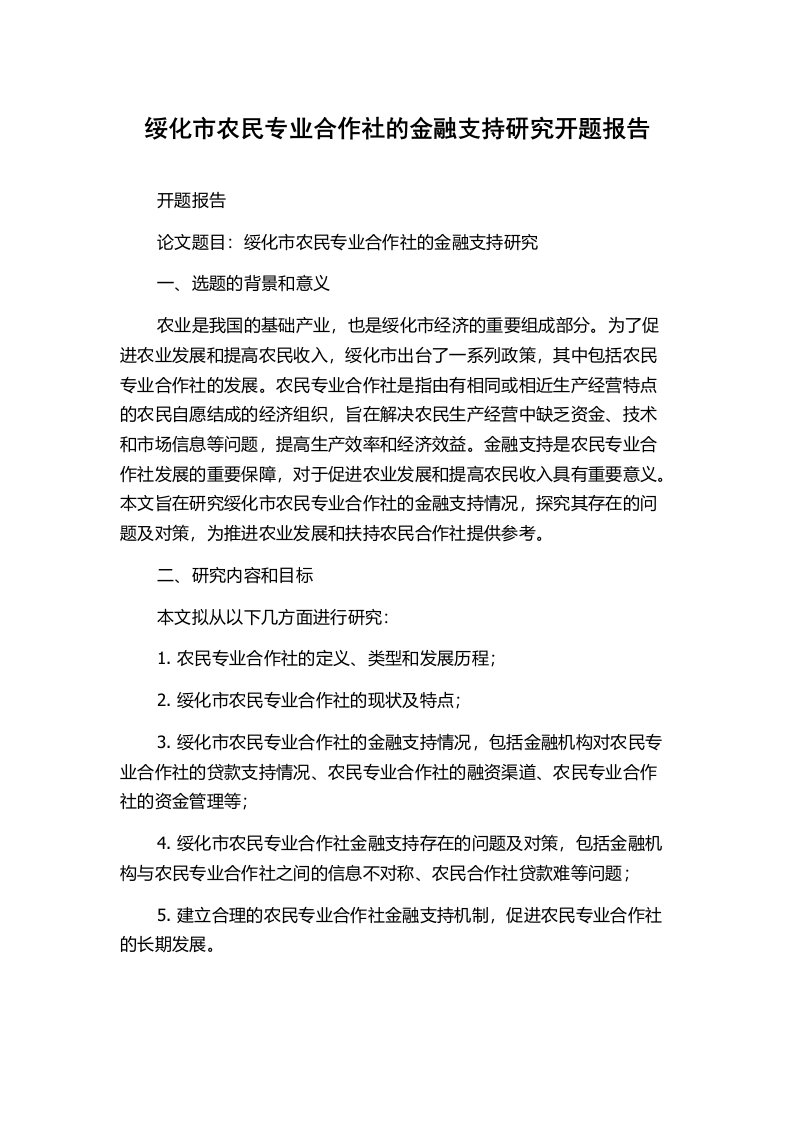 绥化市农民专业合作社的金融支持研究开题报告