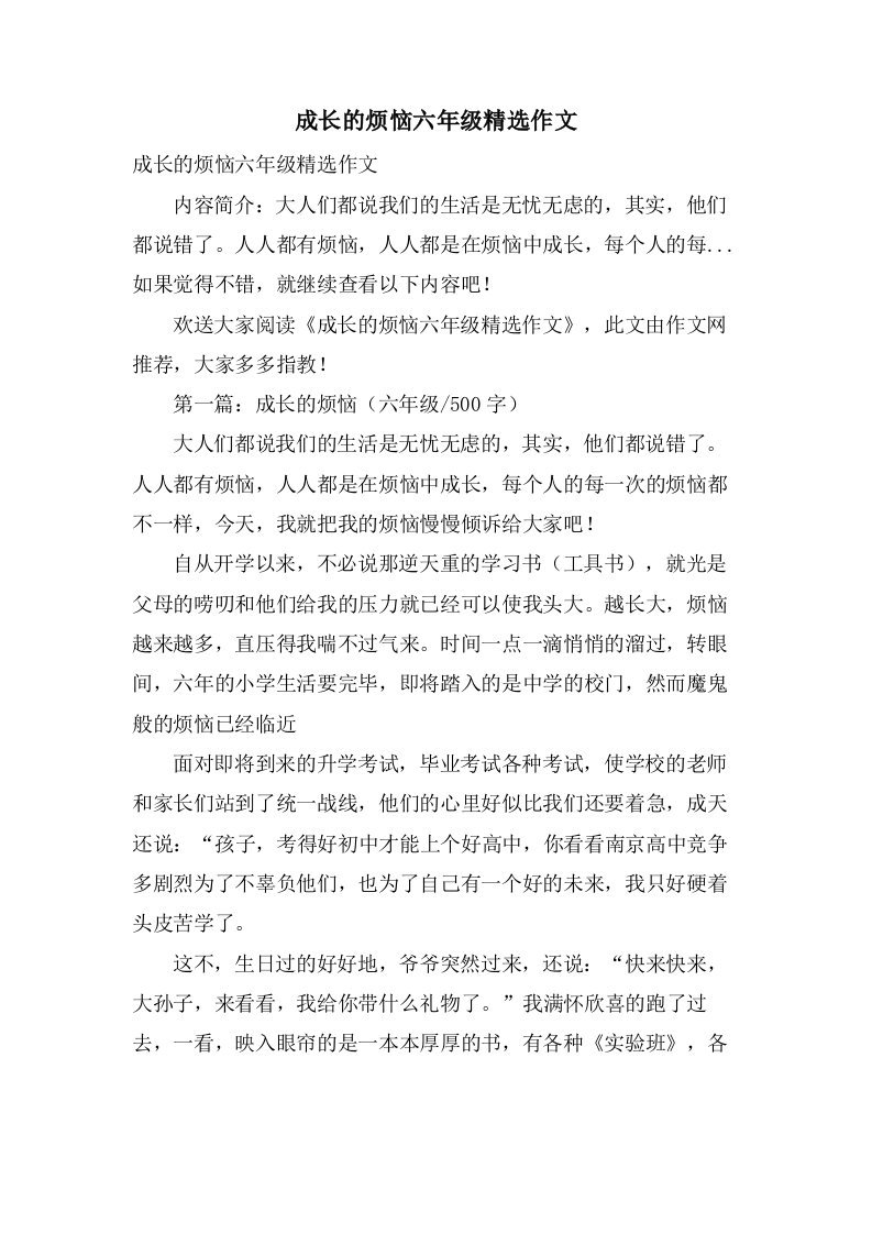 成长的烦恼六年级作文