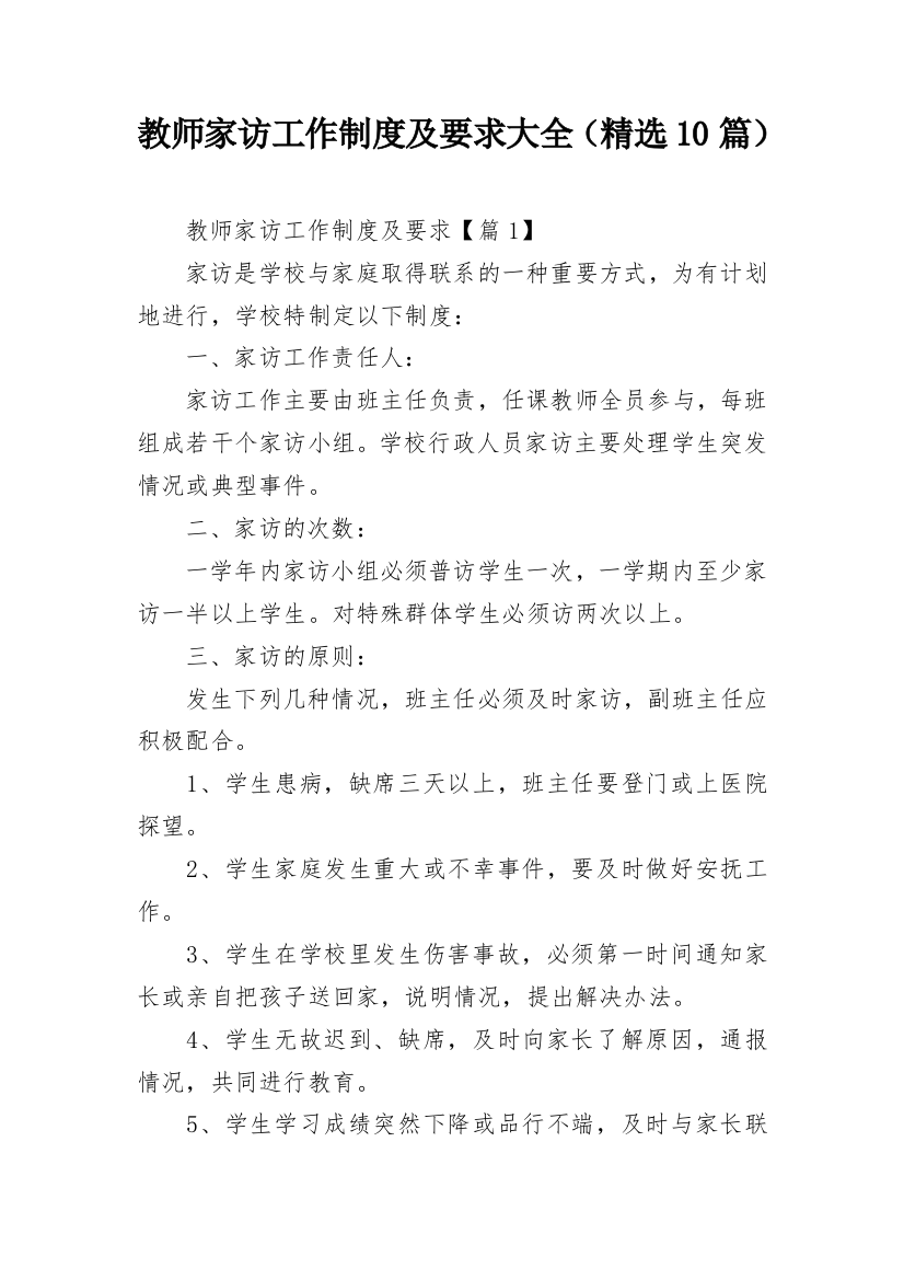 教师家访工作制度及要求大全（精选10篇）