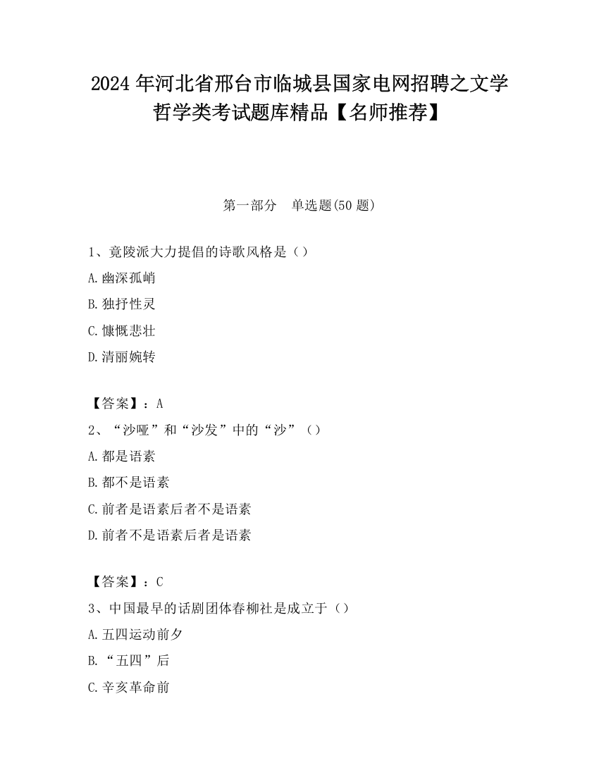 2024年河北省邢台市临城县国家电网招聘之文学哲学类考试题库精品【名师推荐】