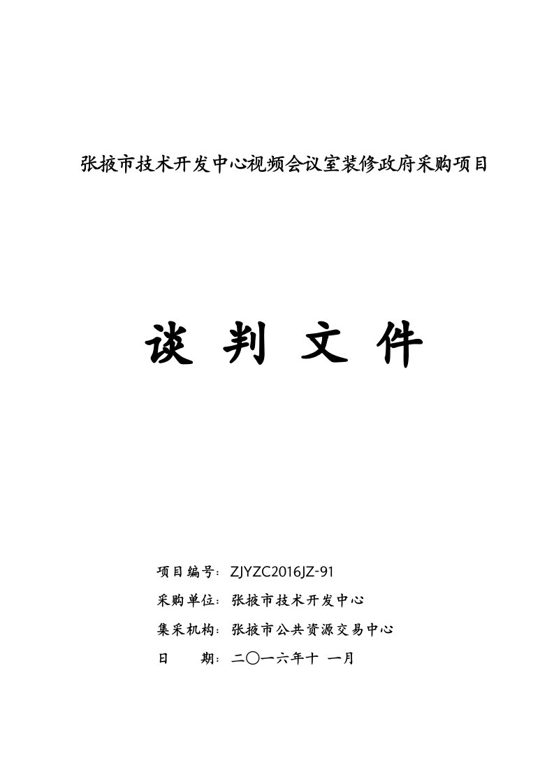 张掖市技术开发中心视频会议室装修政府采购项目