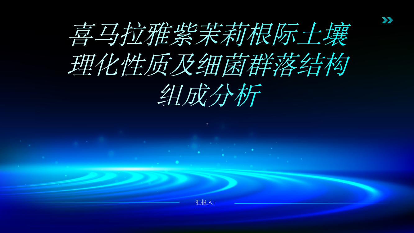 不同种源地喜马拉雅紫茉莉根际土壤理化性质及细菌群落结构组成分析