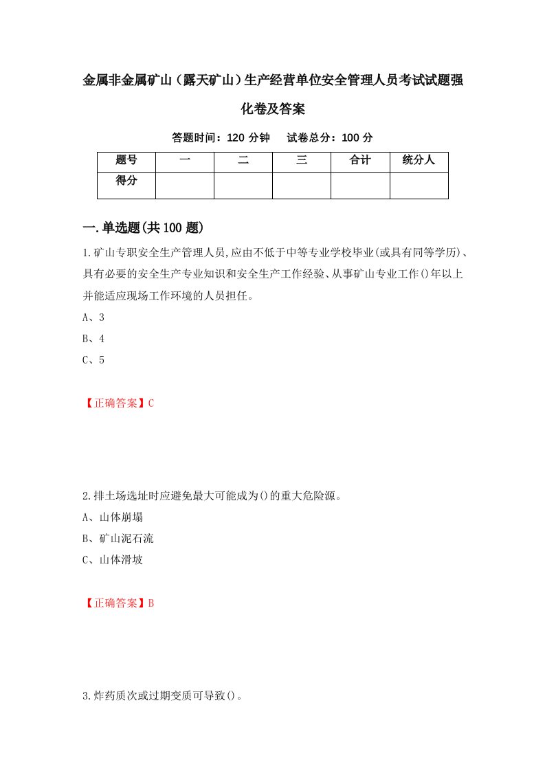 金属非金属矿山露天矿山生产经营单位安全管理人员考试试题强化卷及答案70