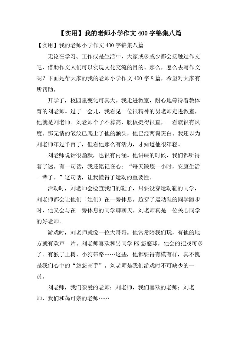 我的老师小学作文400字锦集八篇