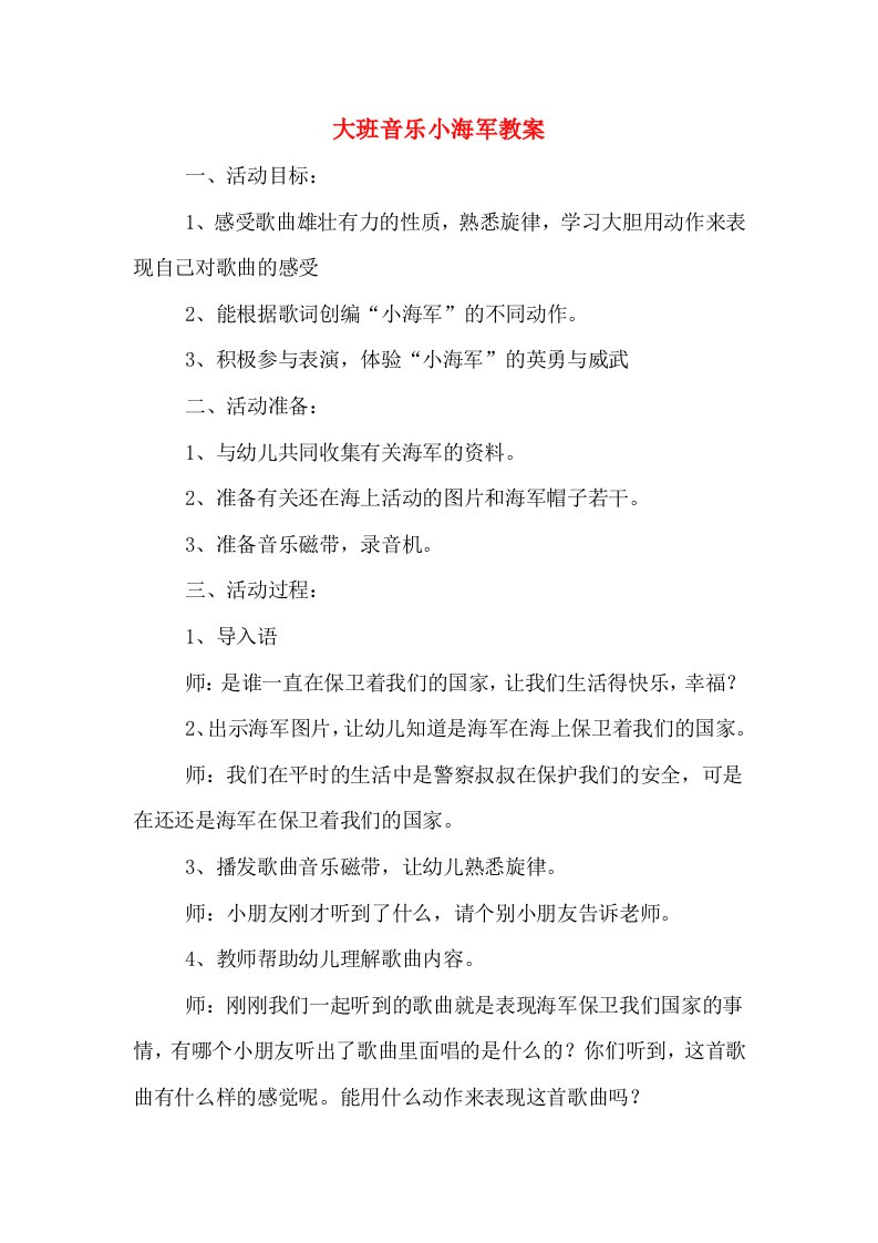 大班音乐小海军教案