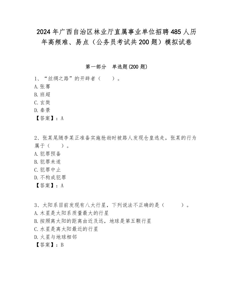 2024年广西自治区林业厅直属事业单位招聘485人历年高频难、易点（公务员考试共200题）模拟试卷学生专用