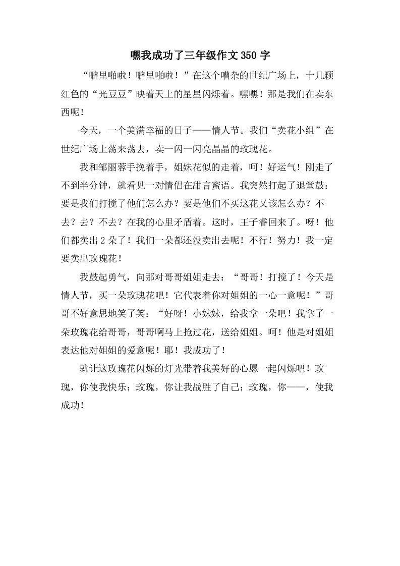 嘿我成功了三年级作文350字