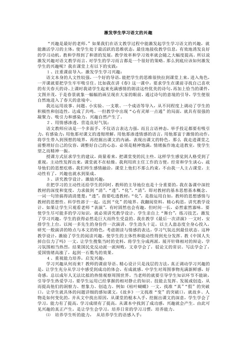 激发学生学习语文的兴趣